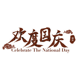 国庆艺术字