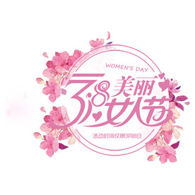 三八妇女节艺术字