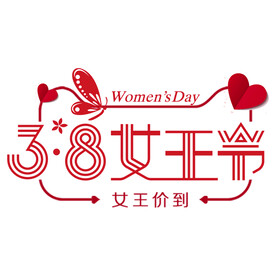 三八妇女节艺术字
