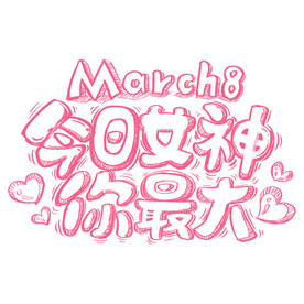 三八妇女节艺术字