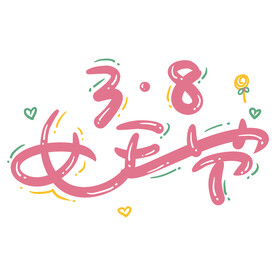 三八妇女节艺术字