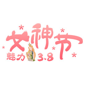 三八妇女节艺术字