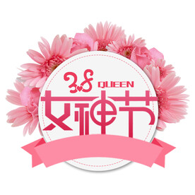 三八妇女节艺术字