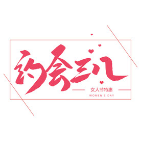 三八妇女节艺术字
