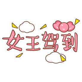 三八妇女节艺术字