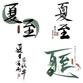 夏至主题艺术字