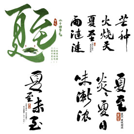 夏至主题艺术字