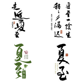 夏至主题艺术字