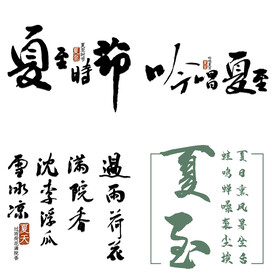 夏至主题艺术字