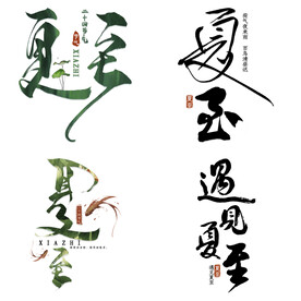 夏至主题艺术字