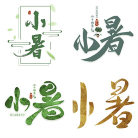 小暑主题艺术字