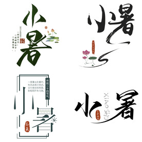 小暑主题艺术字
