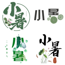 小暑主题艺术字