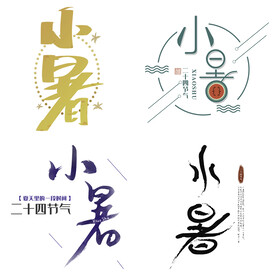 小暑主题艺术字