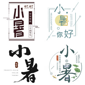 小暑主题艺术字