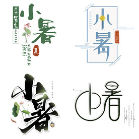 小暑主题艺术字