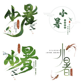 小暑主题艺术字
