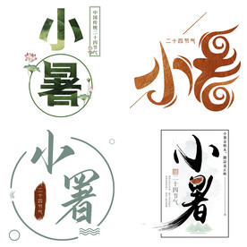 小暑主题艺术字