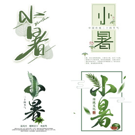 小暑主题艺术字