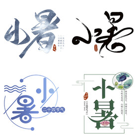 小暑主题艺术字