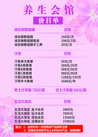 粉色简约养生会馆价目表