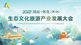 生态文化旅游产业发展大会主画面