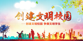 清新创建文明校园学校展
