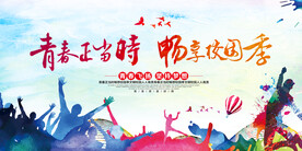 青春正当时快木秀展板