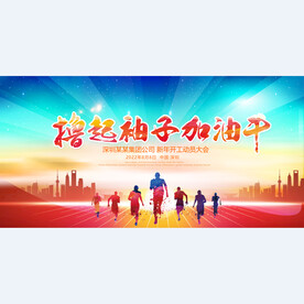 撸起袖子加油干