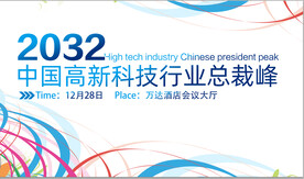 高科技术总裁峰会
