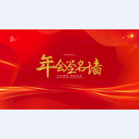 年会签到墙快木秀展板