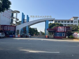 湖南省永州工贸学校