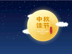  中秋节背景