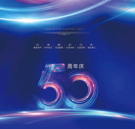 周年庆 科技海报