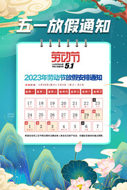 五一放假通知