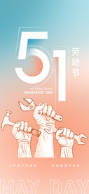 五一劳动节