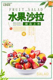 水果沙拉