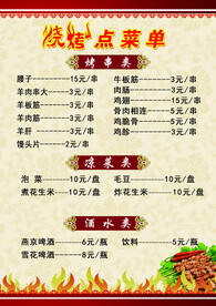 烧烤菜单