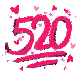  520 我爱你 表白 