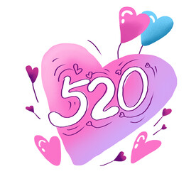  520 我爱你 表白 