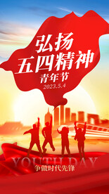 五四青年海报