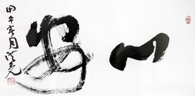 郭洪亮 心安 书法