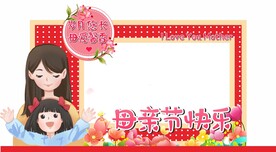 母亲节拍照框