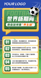 足球世界杯如何养生看球