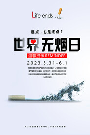 世界无烟日海报
