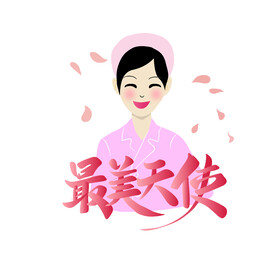 护士节  