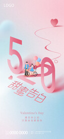 520浪漫海报