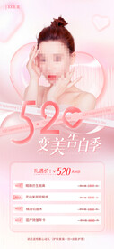 520医美海报