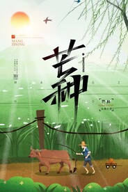 芒种耕田海报