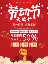 五一促销海报 
